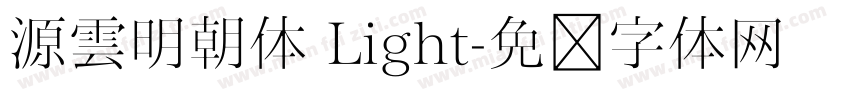 源雲明朝体 Light字体转换